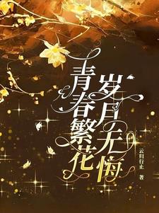 青春繁花，岁月无悔最新