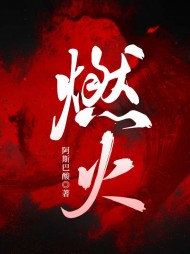 燃火周寒之孟南絮阅读