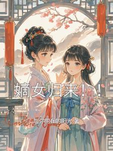 嫡女归来柳心璇