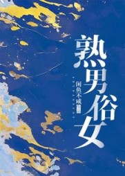 熟男俗女秦阮蒋厅南