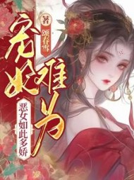 宠妃难为,恶女如此多娇苏珧