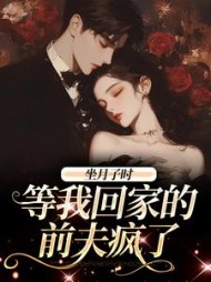 坐月子时,等我回家的前夫疯了精彩