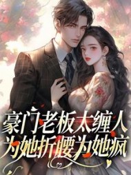 豪门老板太缠人,为她折腰为她疯阅读