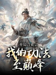 开局合欢宗,我的功法至巅峰精彩
