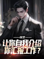 综艺:让你自我介绍,你汇报工作最新
