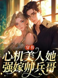 穿书心机美人她强嫁帅兵哥阅读