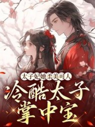 太子妃她柔美可人：冷酷太子掌中宝束玉绾