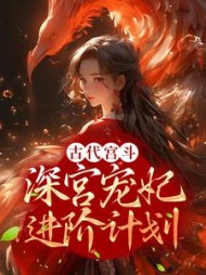 古代宫斗：深宫宠妃进阶计划阅读