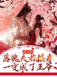 成亲后，落魄夫君摇身一变成了王爷阅读