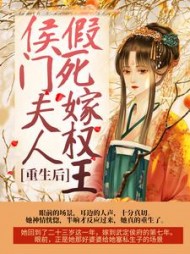 重生后侯门夫人假死嫁权王阅读
