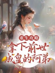 重生攻略:拿下前世成皇的阿弟结局