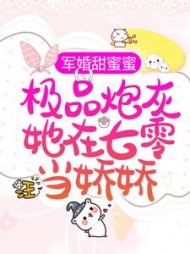 军婚甜蜜蜜:极品炮灰她在七零当娇娇大结局