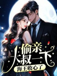 偷亲大叔一下,海王收心了阅读