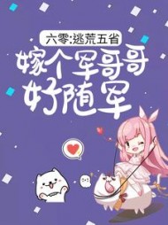 六零:逃荒五省,嫁个军哥哥好随军完整版