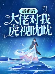 离婚后，大佬对我虎视眈眈阅读