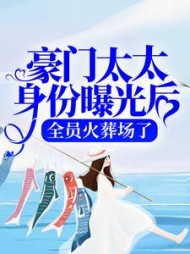 豪门太太身份曝光后,全员火葬场了完整版