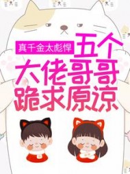 真千金太彪悍,五个大佬哥哥跪求原谅阅读
