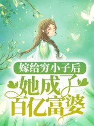 嫁给穷小子后,她成了百亿富婆阅读
