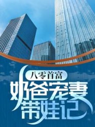 八零首富:奶爸宠妻带娃记阅读