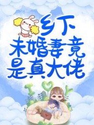 乡下未婚妻竟是真大佬阅读