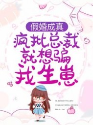 假婚成真:疯批总裁就想骗我生崽商晟秦以歌