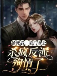她死后,豪门老公杀疯反派殉情了