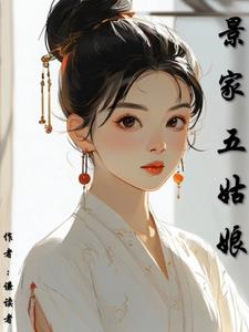 景家五姑娘景怡阅读