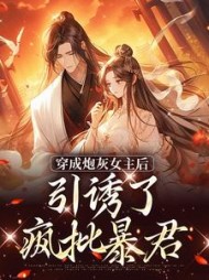穿成炮灰女主后，引诱了疯批暴君权明赫阅读