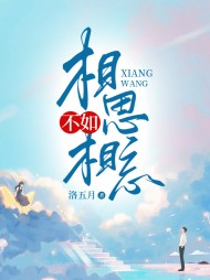 相思不如相忘苏小念唐默精彩