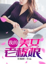 我的美女老板娘陈升王雅兰阅读