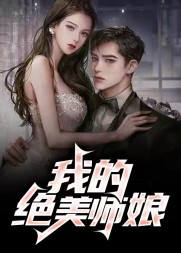 我的绝美师娘陈玄江无双