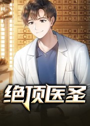 绝顶医圣夏小宇秦子墨
