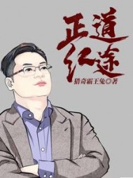 正道红途李初年童肖媛