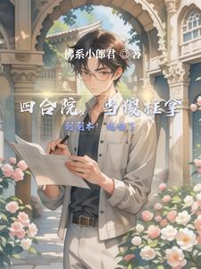 四合院:当傻柱拿到剧本!玩嗨了完整版