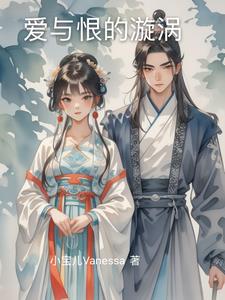 爱与恨的漩涡叶晴陆晨阅读