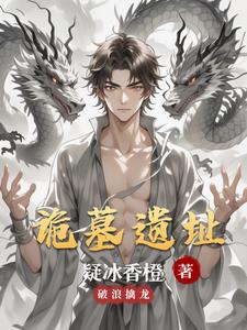 诡墓遗址陈双阅读