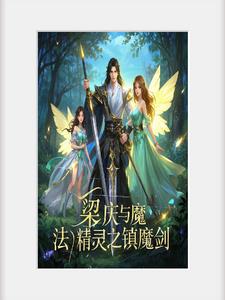 梁庆与魔法精灵之镇魔剑阅读