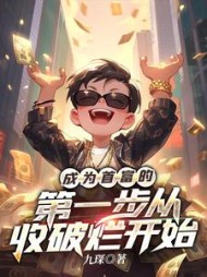 成为首富的第一步从收破烂开始最新