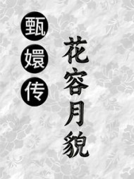 甄嬛传之花容月貌孟枕月阅读