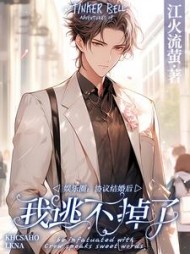 娱乐圈:协议结婚后我逃不掉了完结版