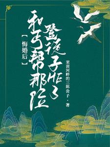悔婚后和丐帮那位登徒子HE了精彩