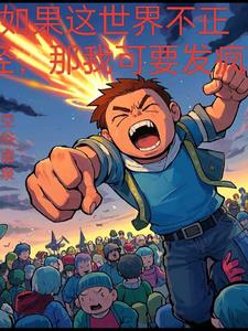 如果这世界不正经,那我可要发疯完整版