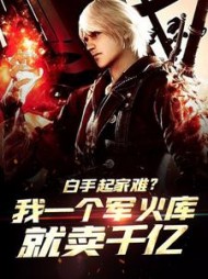 白手起家难？我一个军火库就卖千亿
