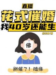 直播:花式催婚,我40岁还能生完整版