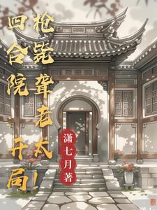 四合院:开局枪毙聋老太!宋平安