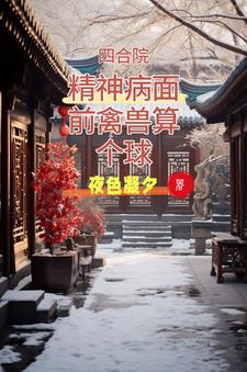 四合院:精神病面前禽兽算个球精彩