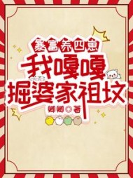 暴富养四崽,我嘎嘎掘婆家祖坟阅读