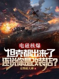 电磁核爆坦克都出来了,还说你是改装店完整版