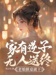 家有逆子无人送终?老娘掀桌就干阅读