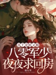 真千金娇又媚,八零军少夜夜求回房阅读